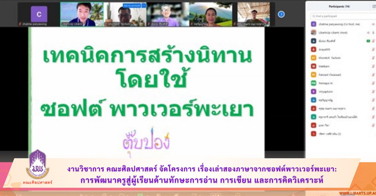 งานวิชาการ คณะศิลปศาสตร์ จัดโครงการ เรื่องเล่าสองภาษาจากซอฟต์พาวเวอร์พะเยา:  การพัฒนาครูสู่ผู้เรียนด้านทักษะการอ่าน การเขียน และการคิดวิเคราะห์